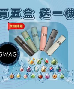 SWAG煙彈❤️🔥滿五盒送兩段式皮革主機(超優惠)