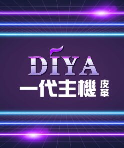 叮啞皮革主機❤️‍🔥一代主機